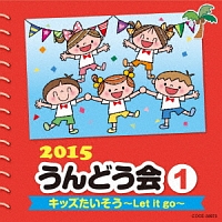 ２０１５　うんどう会　１　キッズたいそう～Ｌｅｔ　ｉｔ　ｇｏ～