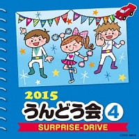 ２０１５　うんどう会　４　ＳＵＲＰＲＩＳＥ－ＤＲＩＶＥ