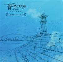 蒼穹のファフナー EXODUS Original Soundtrack vol.2/蒼弓のファフナー