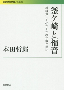 釜ヶ崎と福音