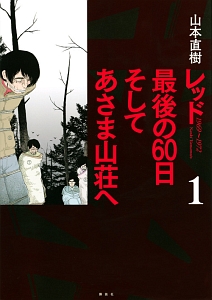 レッド　最後の６０日　そしてあさま山荘へ１