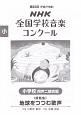 第82回　NHK全国学校音楽コンクール課題曲　小学校同声二部合唱　地球をつつむ歌声　平成27年