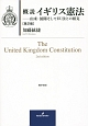 概説・イギリス憲法－由来・展開そしてEU法との相克＜第2版＞