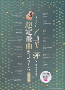 アコギで弾く超定番曲あつめました。<改訂版> 模範演奏CD2枚付