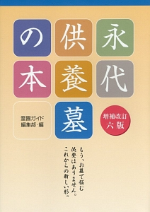 永代供養墓の本＜増補改訂六版＞