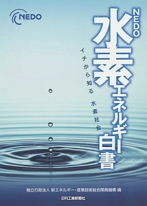 NEDO 再生可能エネルギー技術白書<第2版>/新エネルギー・産業技術総合