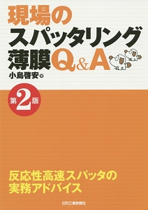 現場のスパッタリング薄膜Ｑ＆Ａ＜第２版＞