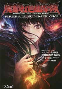 真・女神転生TRPG魔都東京200X 真・女神転生TRPG魔都東京200XサプリメントTokyo(ト-キョ