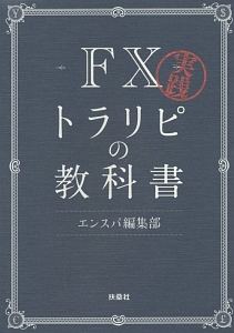 実践 Fxトラリピの教科書 エンスパ編集部の本 情報誌 Tsutaya ツタヤ