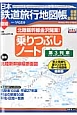 日本鉄道旅行地図帳　増結　乗りつぶしノート　第3列車