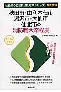 秋田県の公務員試験対策シリーズ　秋田市・由利本荘市・湯沢市・大仙市・仙北市の消防職大卒程度　教養試験　２０１６