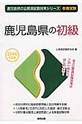 鹿児島県の公務員試験対策シリーズ　鹿児島県の初級　教養試験　２０１６