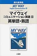 マイウェイ　コミュニケーション英語３　英単語・熟語＜改訂＞　平成２７年