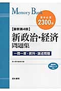 メモリーバンク　新政治・経済問題集　基本必須２３００語＜最新第４版＞