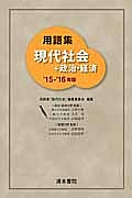 用語集　現代社会＋政治・経済　２０１５－２０１６