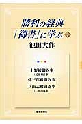 勝利の経典「御書」に学ぶ 上野殿御返事(梵帝御計事) 弥三郎殿御返事 兵衛志殿御返事(三障四魔事)（13）