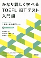 かなり詳しく学べるTOEFL　iBTテスト　入門編