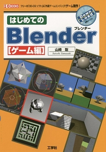 はじめてのBlender ゲーム編
