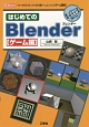 はじめてのBlender　ゲーム編