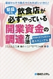 繁盛する飲食店が必ずやっている開業資金の調達方法