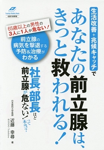 生活改善＋兆候キャッチであなたの前立腺は、きっと救われる！