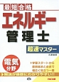 エネルギー管理士　電気分野　超速マスター