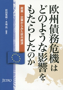 欧州債務危機はどのような影響をもたらしたのか