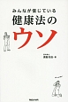 みんなが信じている健康法のウソ