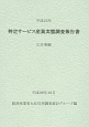 特定サービス産業実態調査報告書　広告業編　平成25年