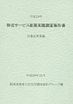 特定サービス産業実態調査報告書　計量証明業編　平成25年