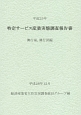 特定サービス産業実態調査報告書　興行場，興行団編　平成25年