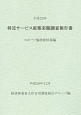 特定サービス産業実態調査報告書　スポーツ施設提供業編　平成25年