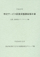 特定サービス産業実態調査報告書　公園，遊園地・テーマパーク編　平成25年