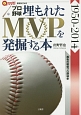 プロ野球埋もれたMVPを発掘する本　1950－2014