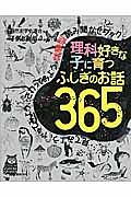 理科好きな子に育つふしぎのお話365