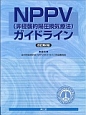 NPPV（非侵襲的陽圧換気療法）ガイドライン＜改訂第2版＞