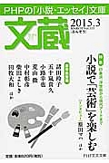 文蔵 2015.3 特集:小説で「芸術」を楽しむ（113）