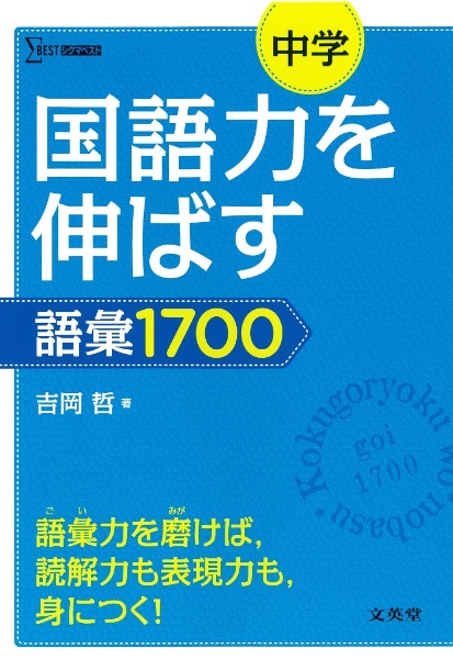 中学 国語力を伸ばす語彙1700/吉岡哲 - 販売書籍｜TSUTAYA レンタル