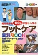 糖尿病患者100人の足から学ぶ　フットケア実践BOOK