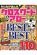 みんなが選んだクロスワード＆アロー傑作選