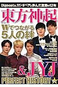 東方神起＆ＪＹＪ　ＰＥＲＦＥＣＴ　ＨＩＳＴＯＲＹ　Ｗでつながる５人の絆