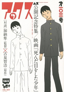 アックス 第103号 公開記念特集/映画「死んだ目をした少年」古泉智浩