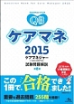 クエスチョン・バンク　ケアマネ　ケアマネジャー（介護支援専門員）試験問題解説　2015