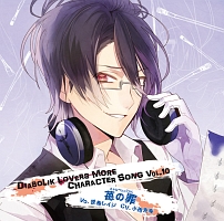 ＤＩＡＢＯＬＩＫ　ＬＯＶＥＲＳ　ＭＯＲＥ　ＣＨＡＲＡＣＴＥＲ　ＳＯＮＧ　Ｖｏｌ．１０　逆巻レイジ