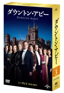 ダウントン・アビー　シーズン3　DVD－BOX
