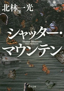 シャッター・マウンテン