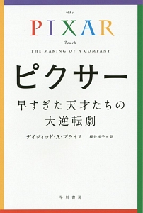 ピクサー　早すぎた天才たちの大逆転劇