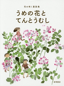 うめの花とてんとうむし 花の咲く童話集3 工藤直子の絵本 知育 Tsutaya ツタヤ