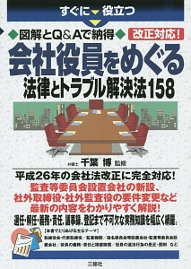 図解とQ&Aで納得 会社役員をめぐる法律とトラブル解決法158