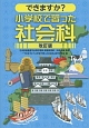 できますか？　小学校で習った　社会科＜改訂版＞